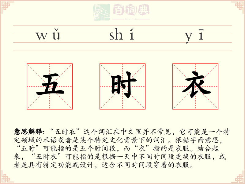 五时衣