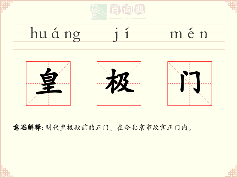 皇极门