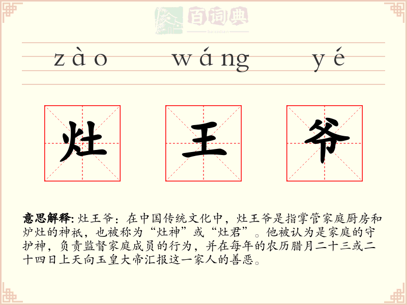 灶王爷