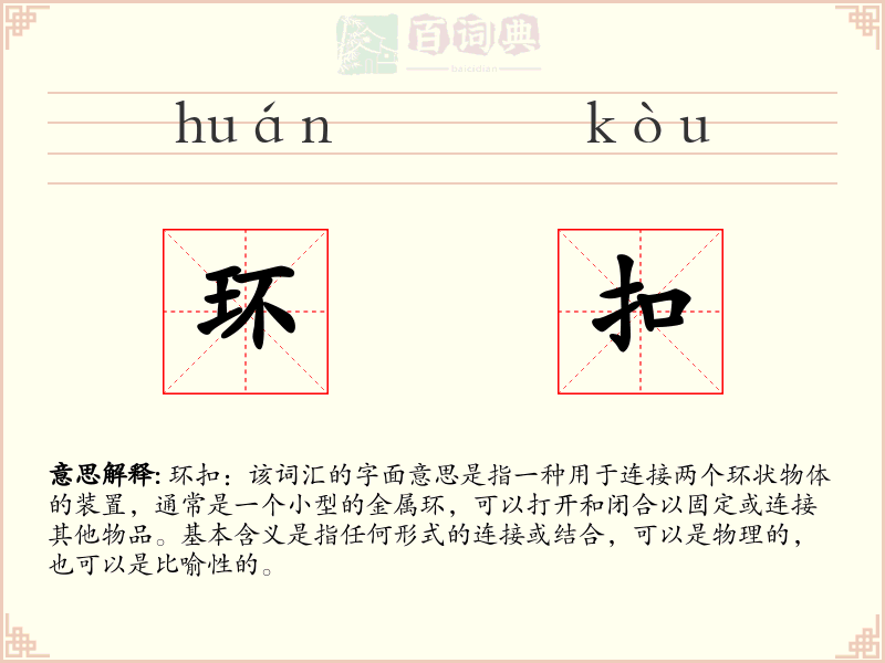 环扣
