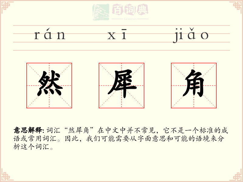 然犀角