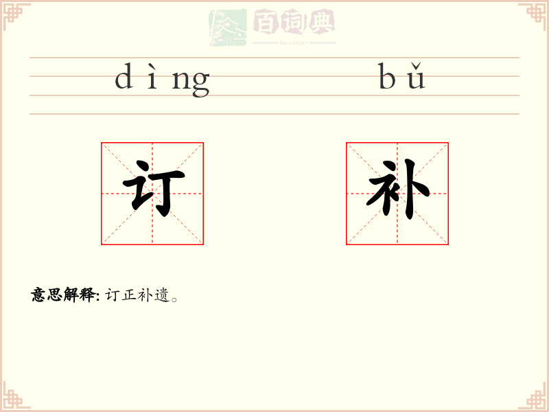 订补