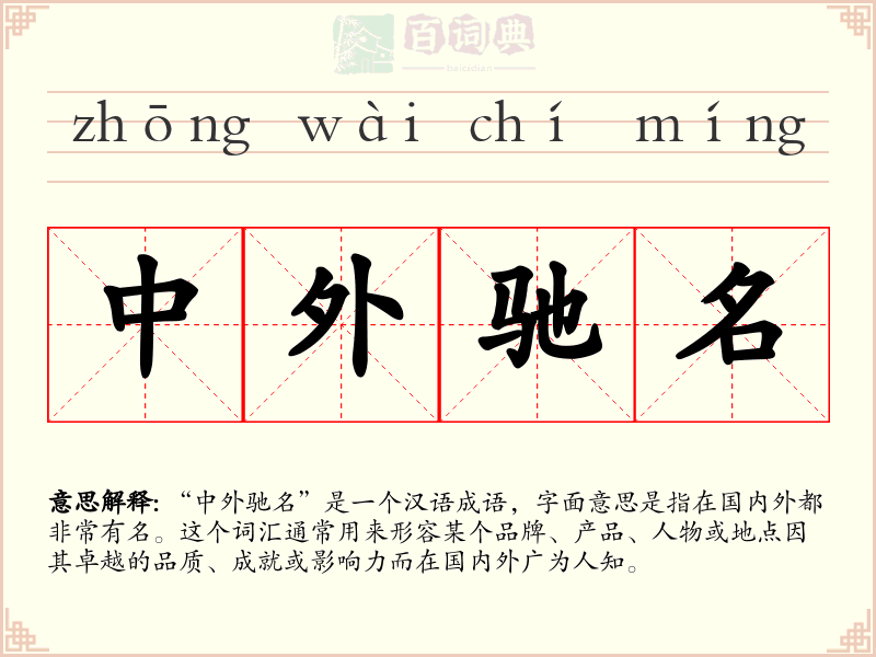 中外驰名