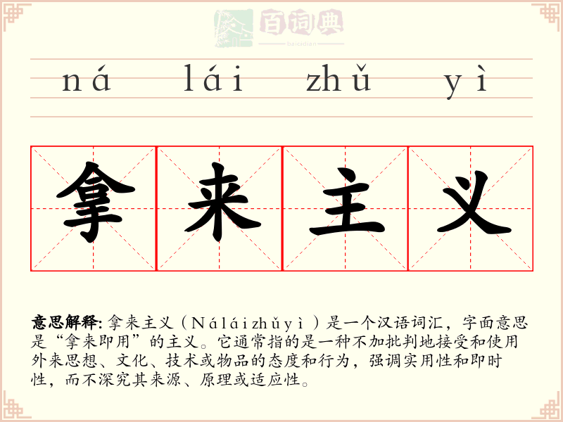 拿来主义