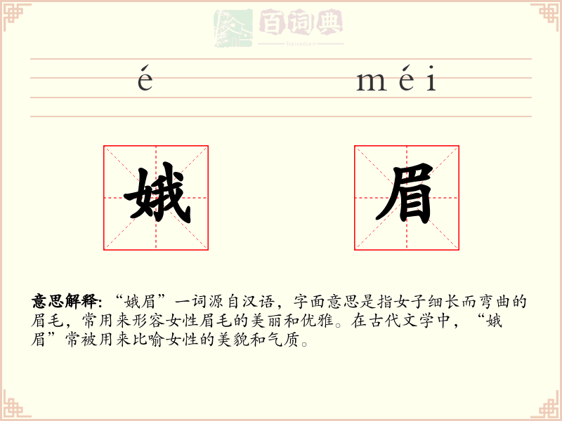 娥眉