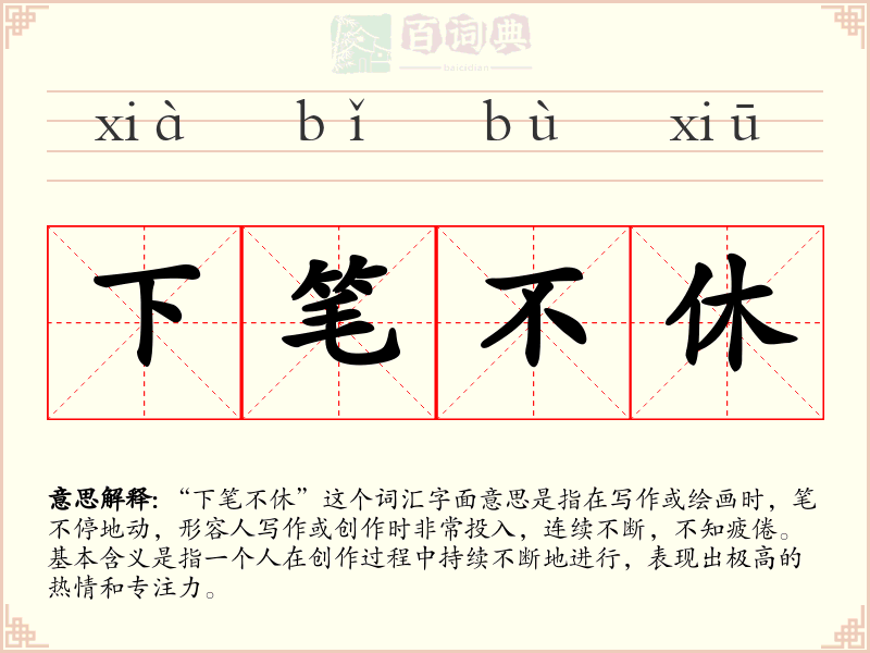 下笔不休