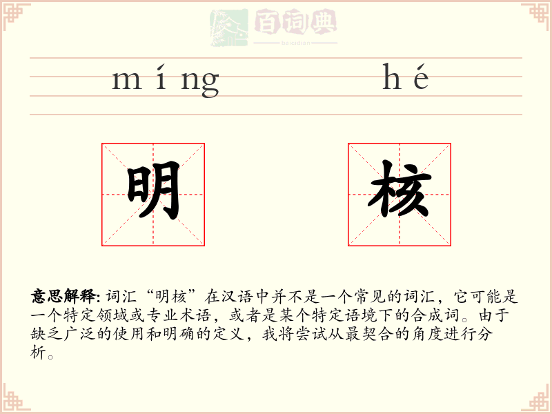 明核