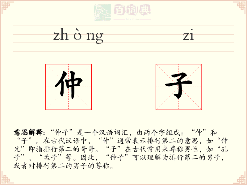 仲子