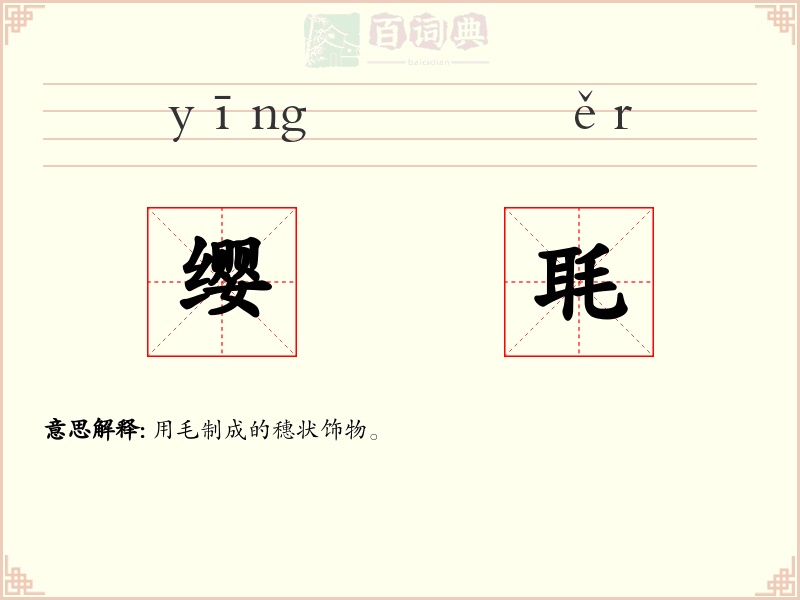 缨毦