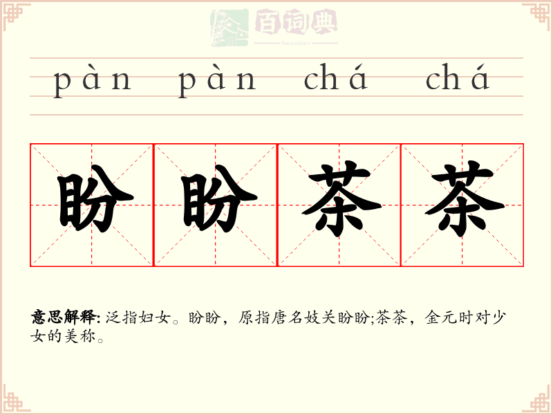 盼盼茶茶