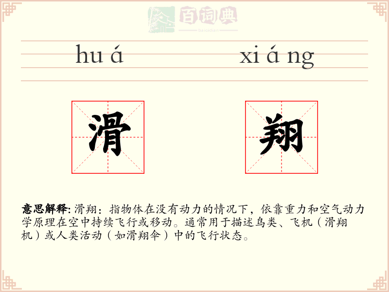滑翔