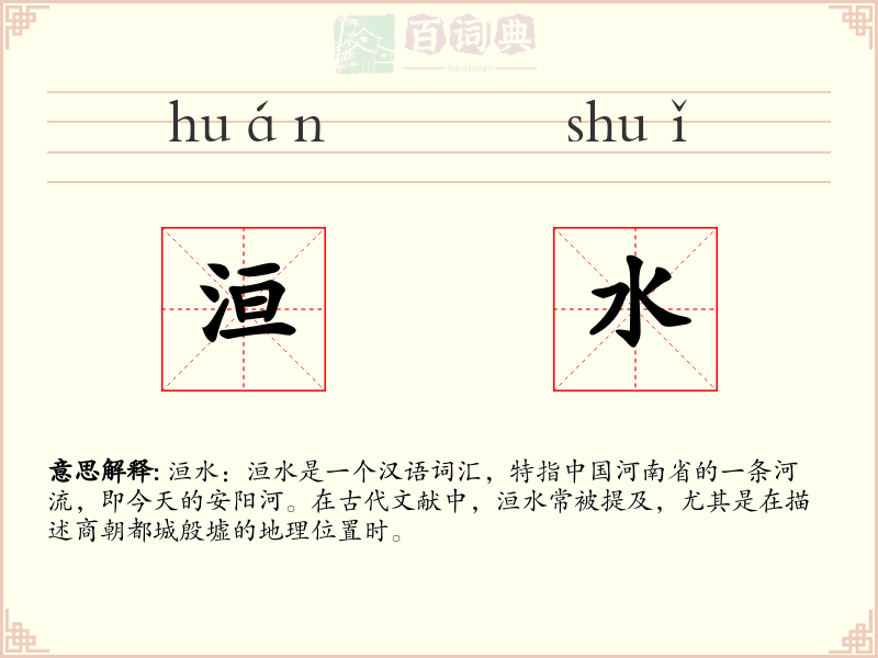 洹水