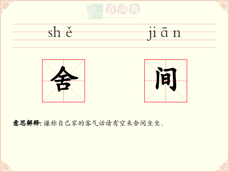 舍间