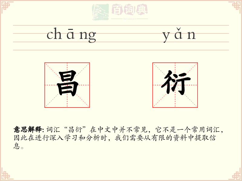 昌衍
