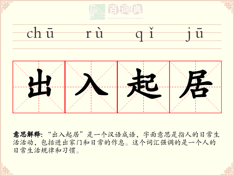 出入起居