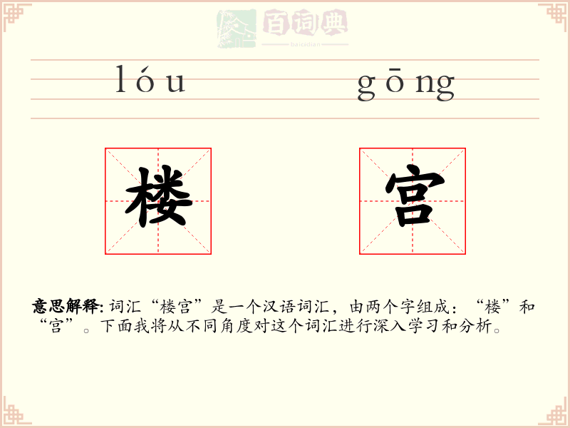 楼宫