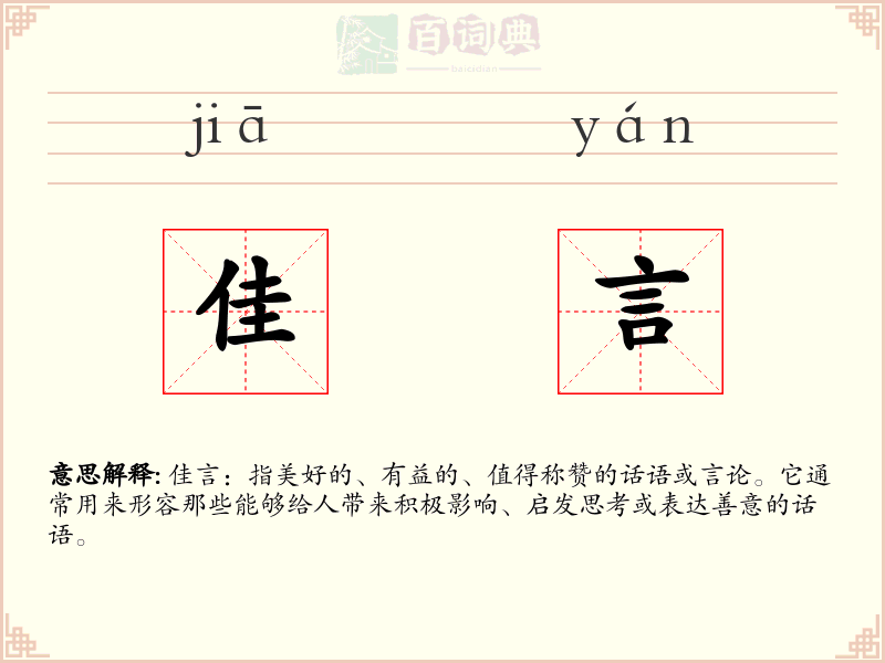 佳言