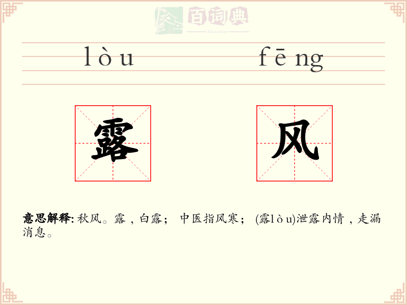 露风