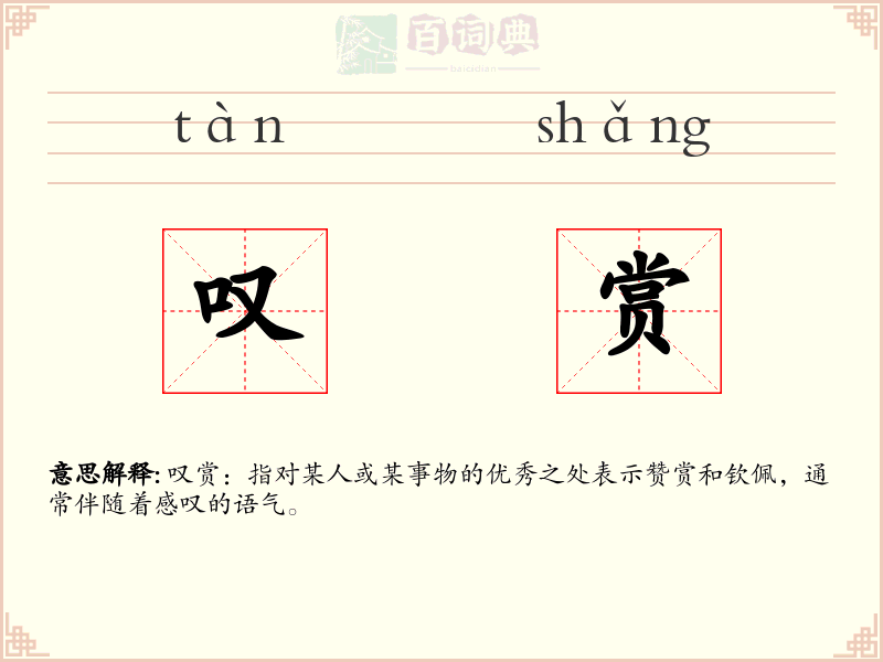 叹赏