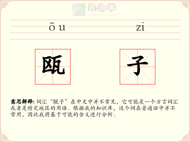 瓯子