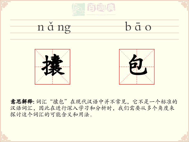攮包