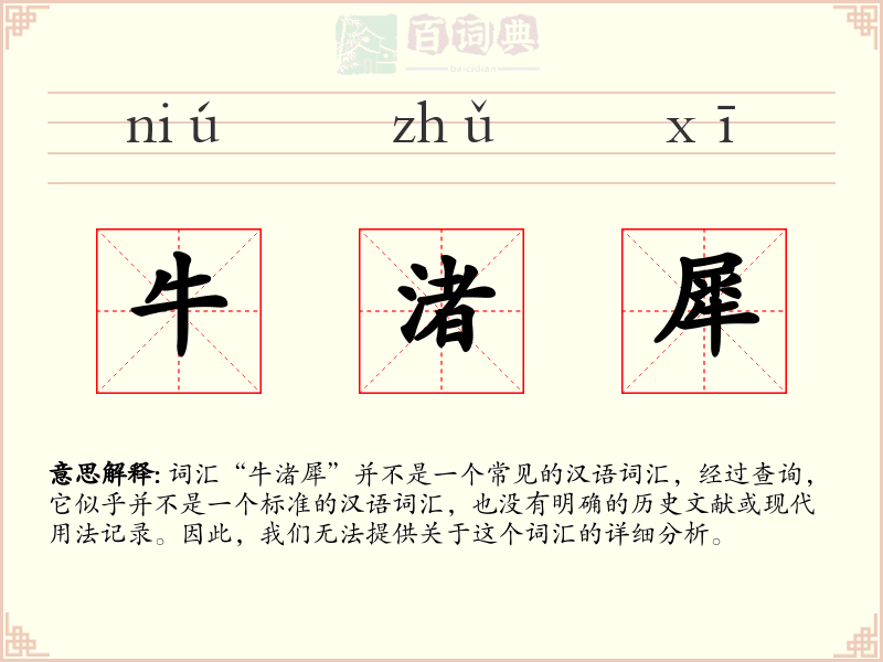 牛渚犀