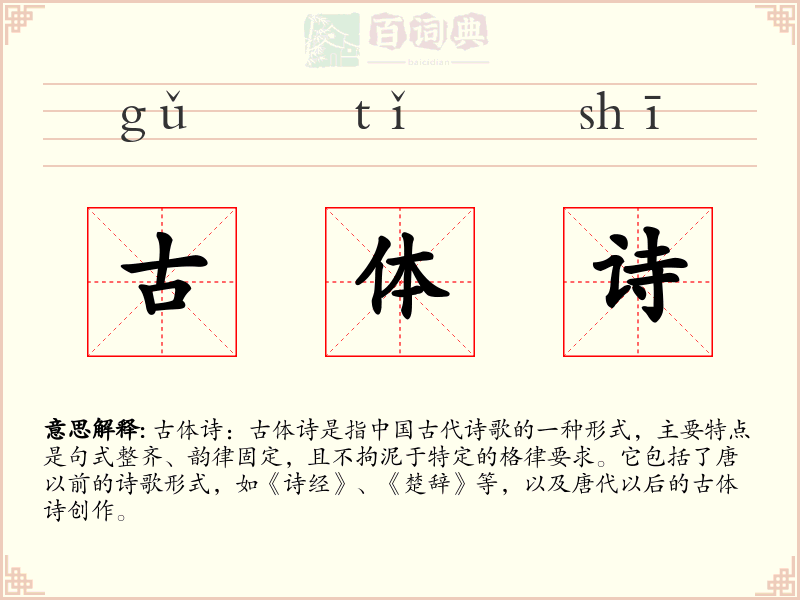 古体诗