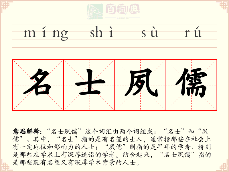 名士夙儒