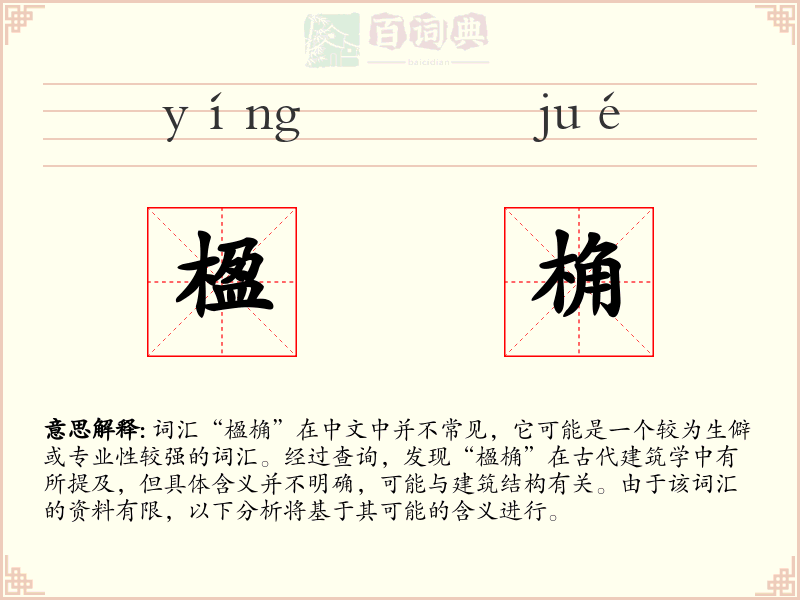 楹桷