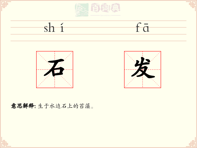 石发