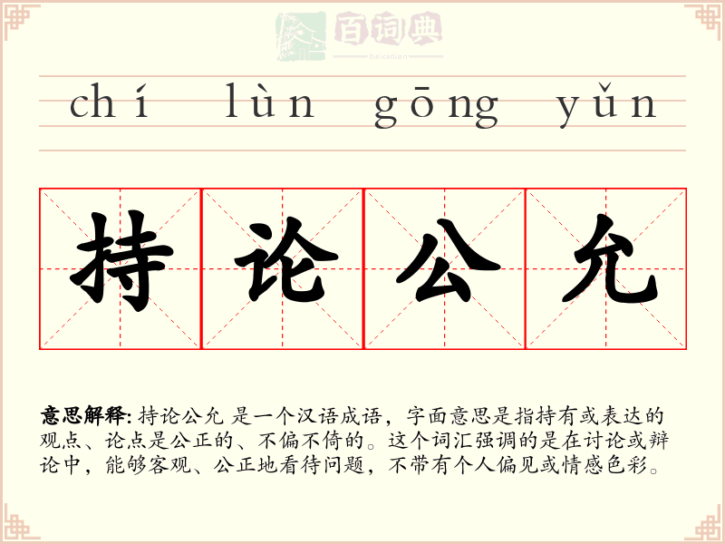 持论公允