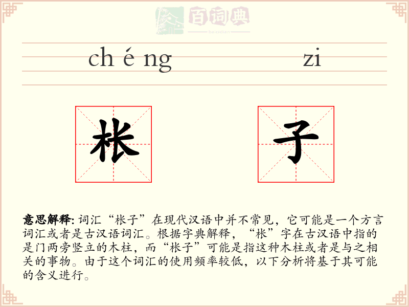 枨子