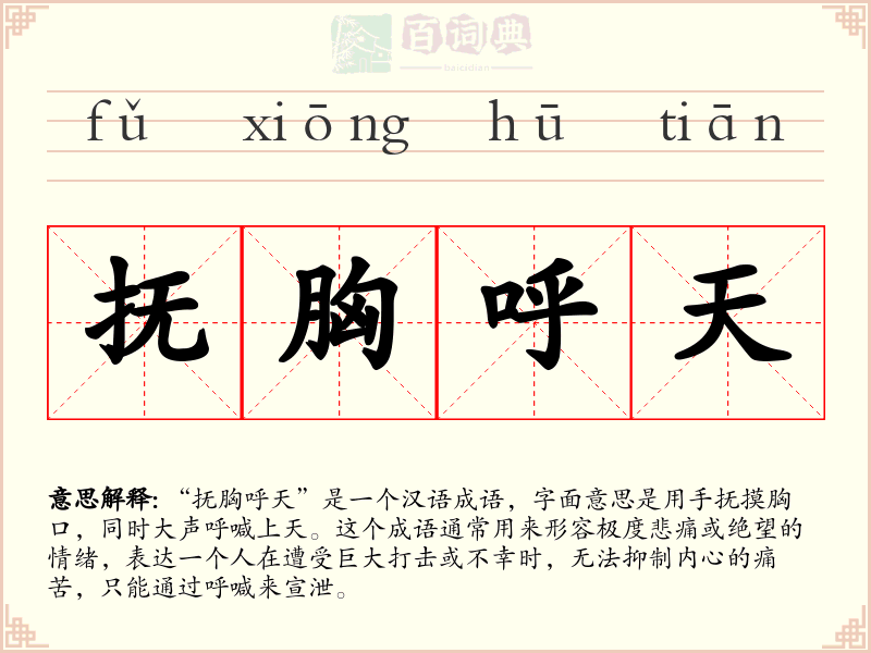 抚胸呼天