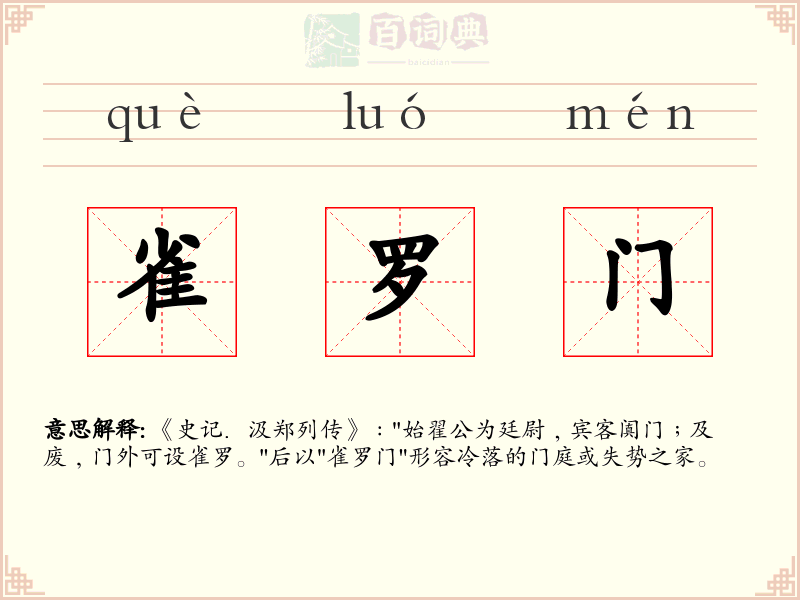 雀罗门