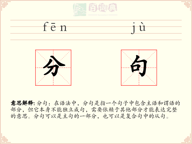 分句