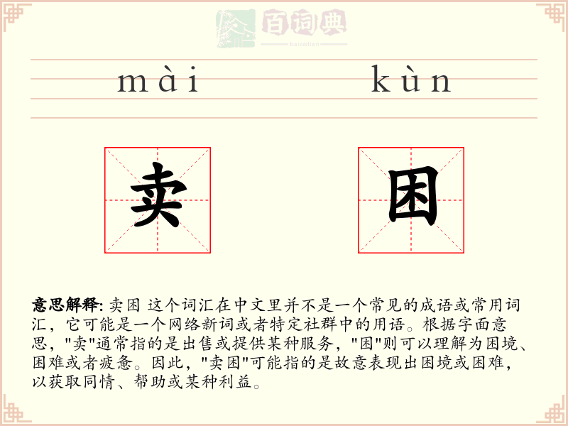卖困
