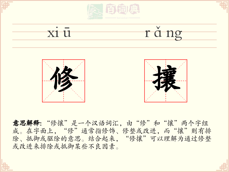 修攘