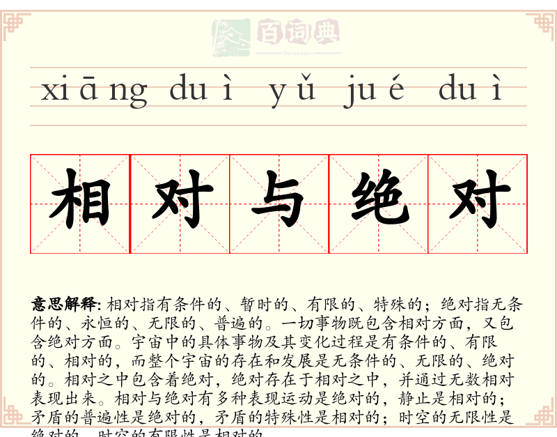 相对与绝对