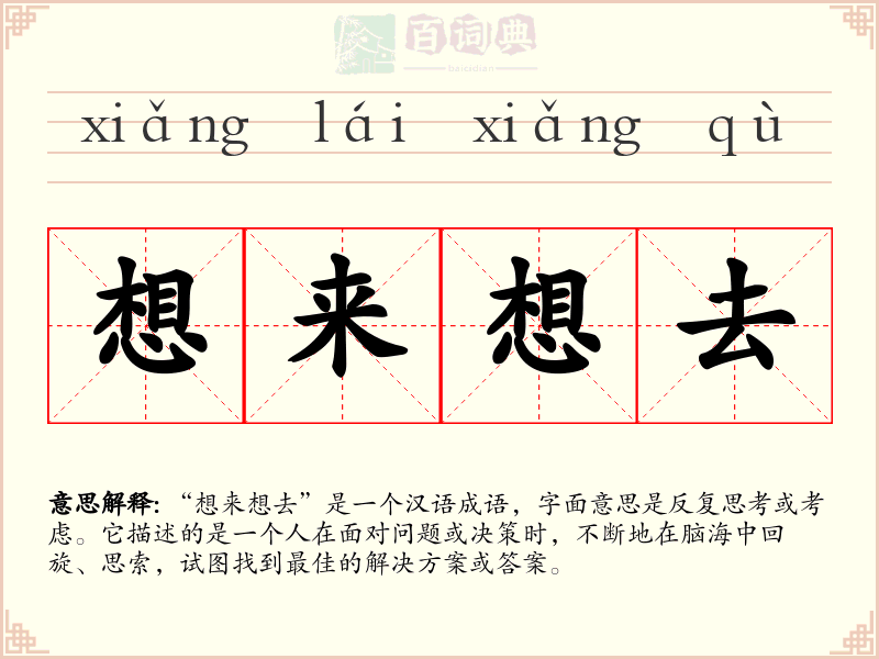 想来想去