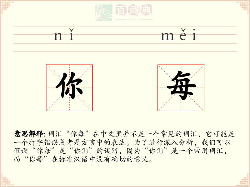 你每