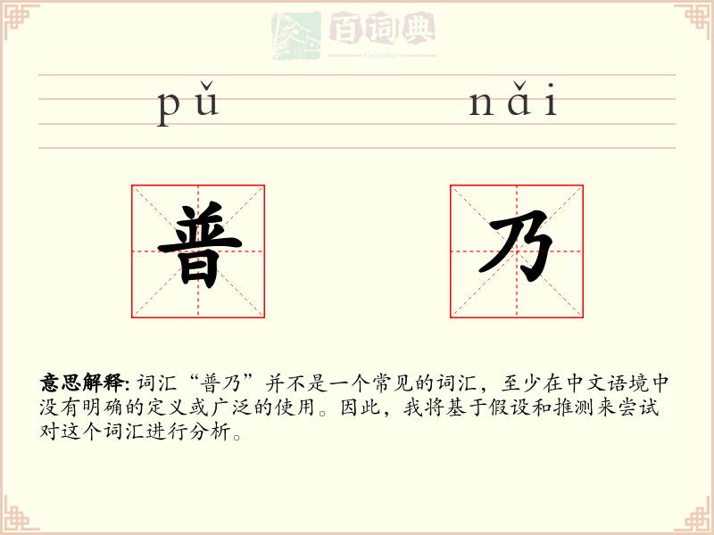 普乃