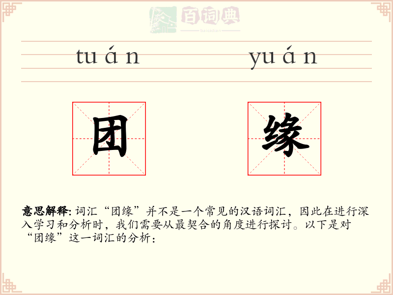 团缘