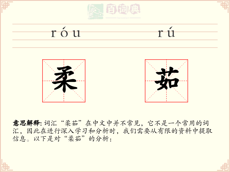 柔茹