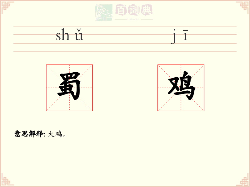 蜀鸡