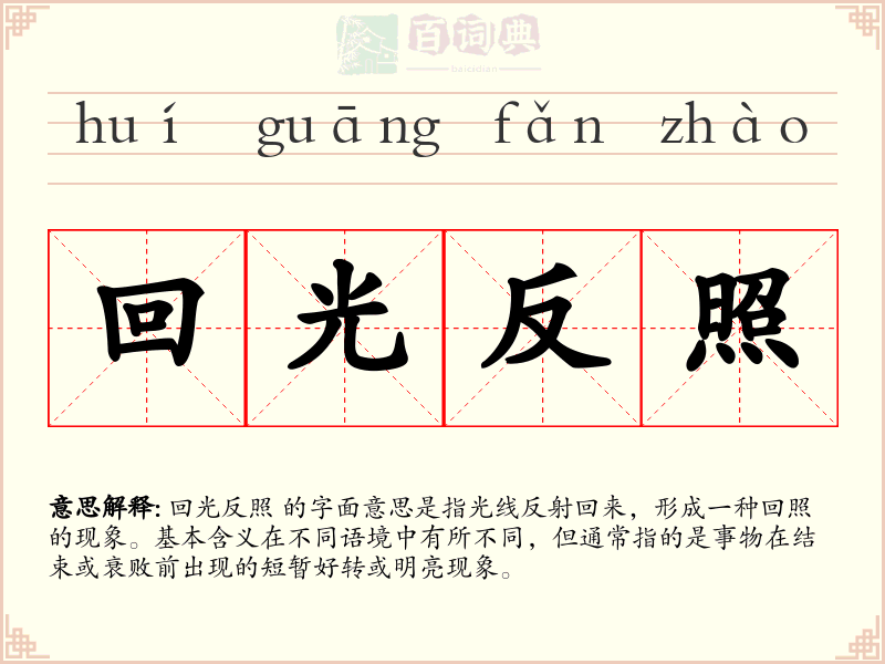 回光反照