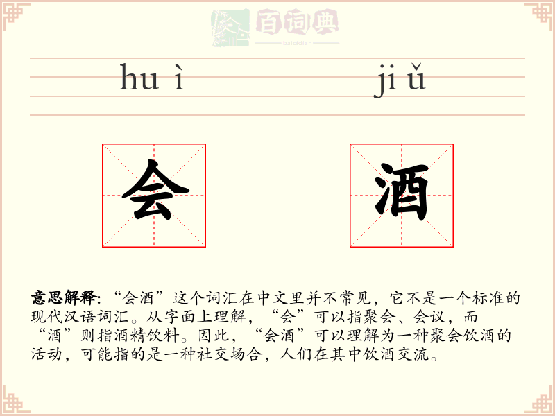 会酒