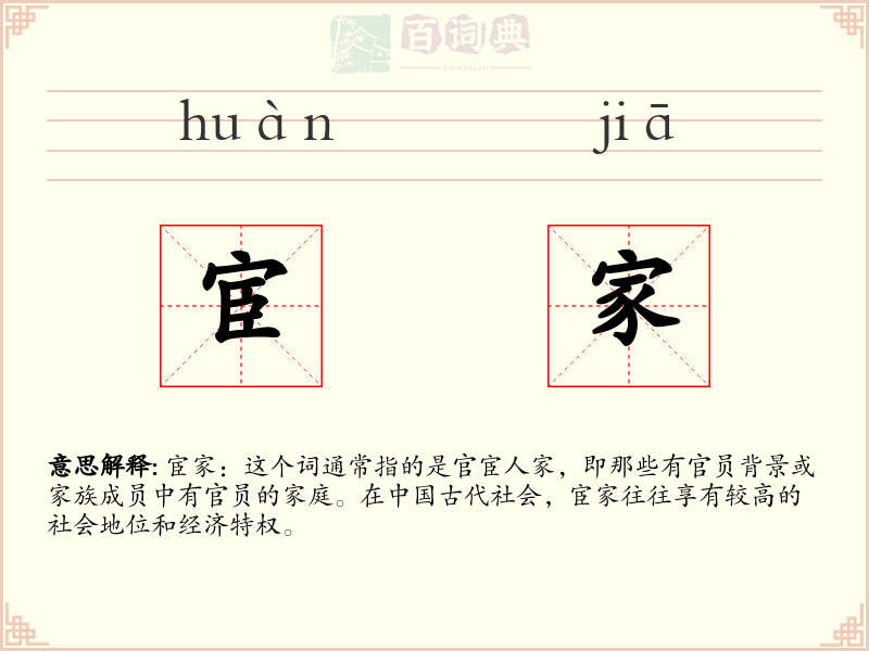 宦家