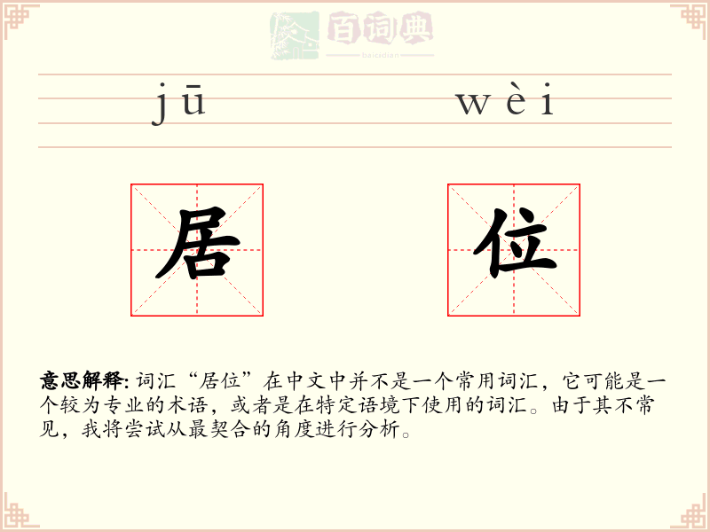 居位