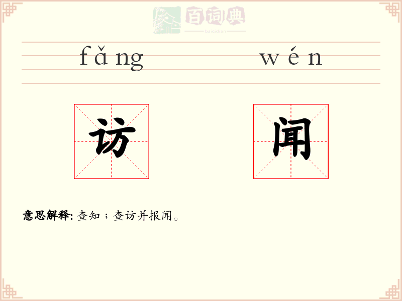 访闻
