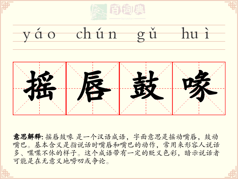 摇唇鼓喙